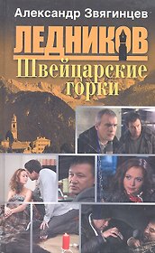 Швейцарские горки: роман