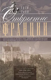 Открытие Франции. Увлекательное путешествие длинной 20 000 километров по сокровенным уголкам самой интересной страны мира