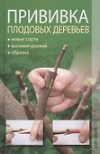 Прививка плодовых деревьев - 0