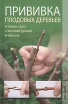 Прививка плодовых деревьев