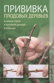 Прививка плодовых деревьев