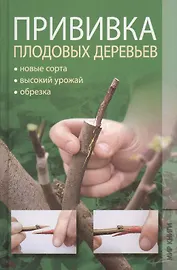 Прививка плодовых деревьев