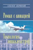Роман с авиацией: Повесть Технология авиакатастроф (Записки командира авиалайнера) - 0