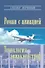 Роман с авиацией: Повесть Технология авиакатастроф (Записки командира авиалайнера) - 0