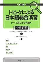Comprehensive Japanese Practice through Specific Topics: Lower-Intermediate / Отработка Практических Навыков Японского Языка: Уровень Ниже Среднего -