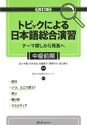 Comprehensive Japanese Practice through Specific Topics: Lower-Intermediate / Отработка Практических Навыков Японского Языка: Уровень Ниже Среднего -