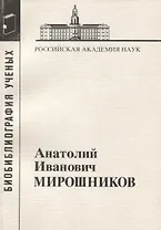 Анатолий Иванович Мирошников