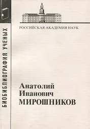 Анатолий Иванович Мирошников