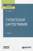 Туристская картография. Учебное пособие для вузов