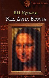 Код Дэна Брауна