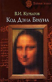 Код Дэна Брауна