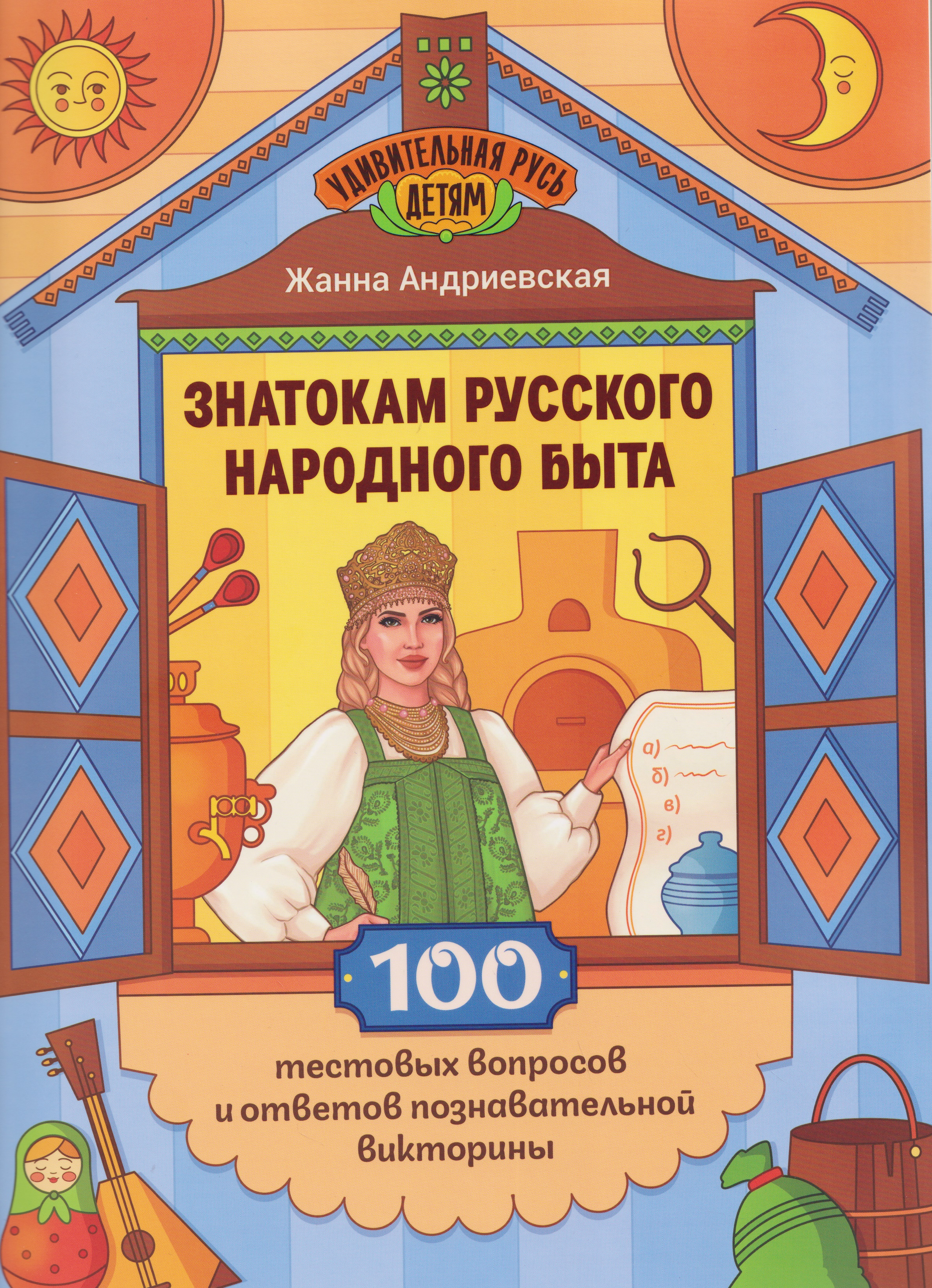 Обложка книги «Знатокам русского народного быта: 100 тестовых вопросов и ответов познавательной викторины»