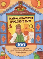 Знатокам русского народного быта: 100 тестовых вопросов и ответов познавательной викторины