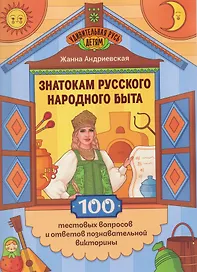 Знатокам русского народного быта: 100 тестовых вопросов и ответов познавательной викторины