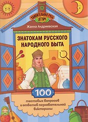 Знатокам русского народного быта: 100 тестовых вопросов и ответов познавательной викторины