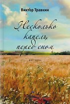 Несколько капель перед сном