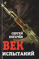 Век испытаний