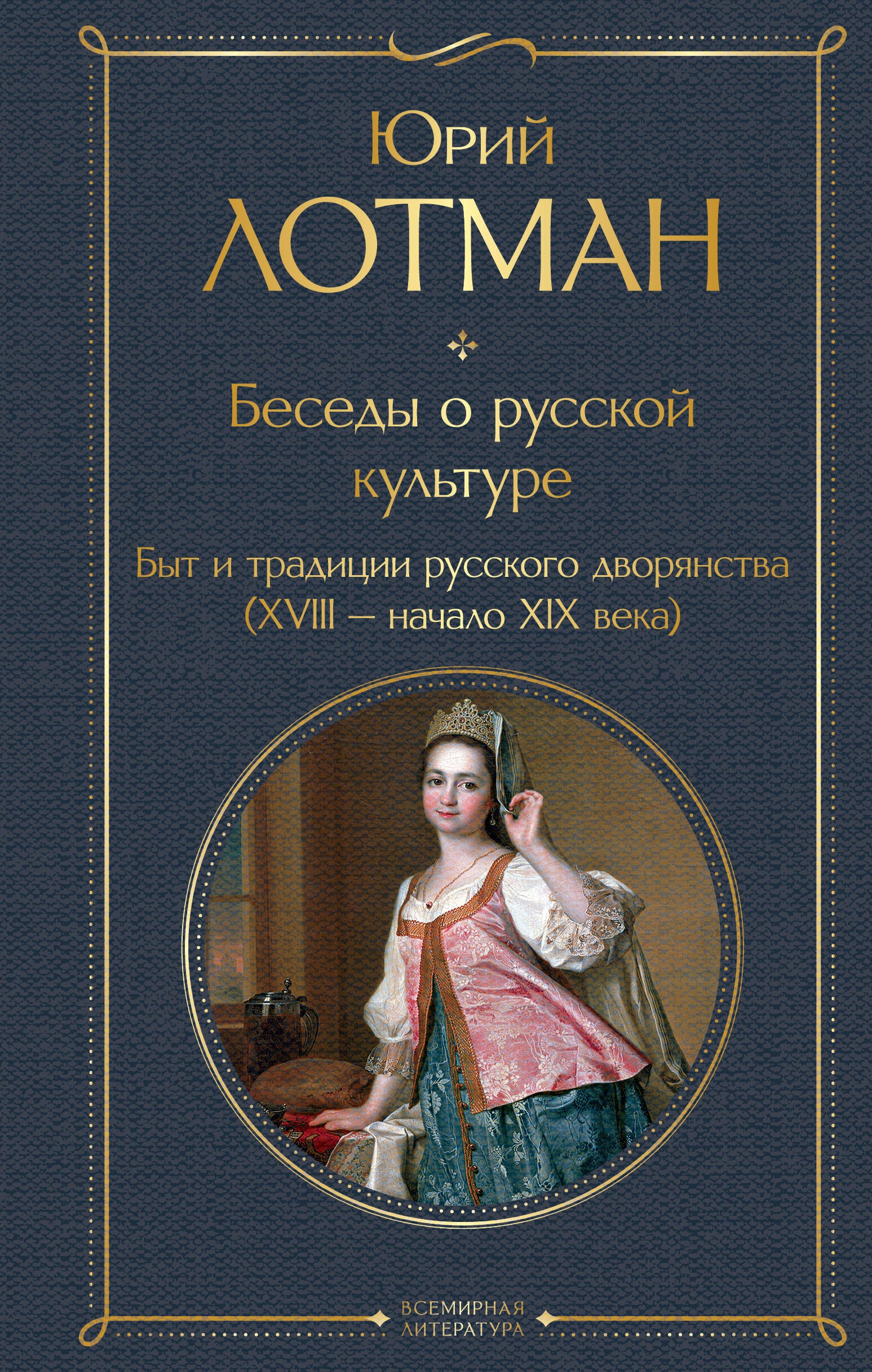 

Беседы о русской культуре. Быт и традиции русского дворянства (XVIII-начало XIX века)