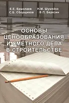 Основы ценообразования и сметного нормирования в строительстве