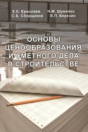 Основы ценообразования и сметного нормирования в строительстве