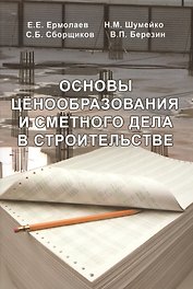 Основы ценообразования и сметного нормирования в строительстве