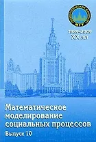 Математическое моделирование социальных процессов. Вып. 10: сб. ст. / (мягк) (20 лет социологическому факультету МГУ). Михайлов А. (Грант Виктория)