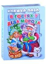 В гостях у Деда Мороза. Книжка-пазл