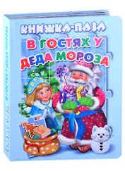 В гостях у Деда Мороза. Книжка-пазл