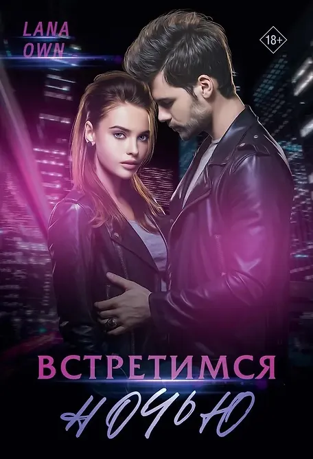 Встретимся ночью - 0