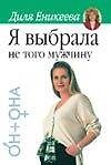 Я выбрала не того мужчину