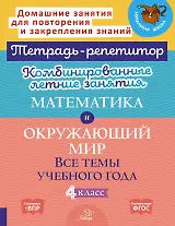 Комбинированные летние занятия. Математика и Окружающий мир. Все темы учебного года.4 класс