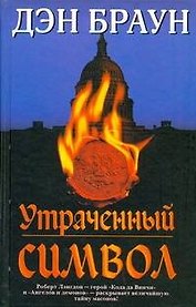 Утраченный символ