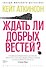 Ждать ли добрых вестей? - 0