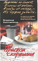 Прыжок скорпиона
