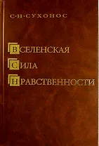 Вселенская сила нравственности