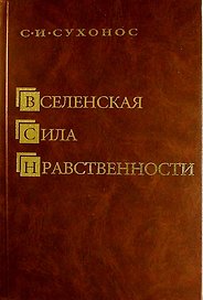 Вселенская сила нравственности