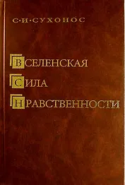 Вселенская сила нравственности
