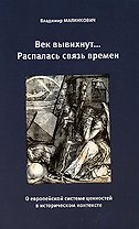 Век вывихнут...Распалась связь времен./ О европейской системе ценностей в историческом контексте