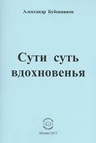 Сути суть вдохновенья. Стихи