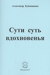 Сути суть вдохновенья. Стихи