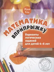 Математика вприпрыжку. Варианты логических заданий для детей 4–6 лет