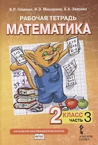 Рабочая тетрадь к учебнику Б.П. Гейдмана, И.Э. Мишариной, Е.А. Зверевой «Математика». 2 класс. В четырех частях. Часть 3