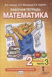 Рабочая тетрадь к учебнику Б.П. Гейдмана, И.Э. Мишариной, Е.А. Зверевой «Математика». 2 класс. В четырех частях. Часть 3