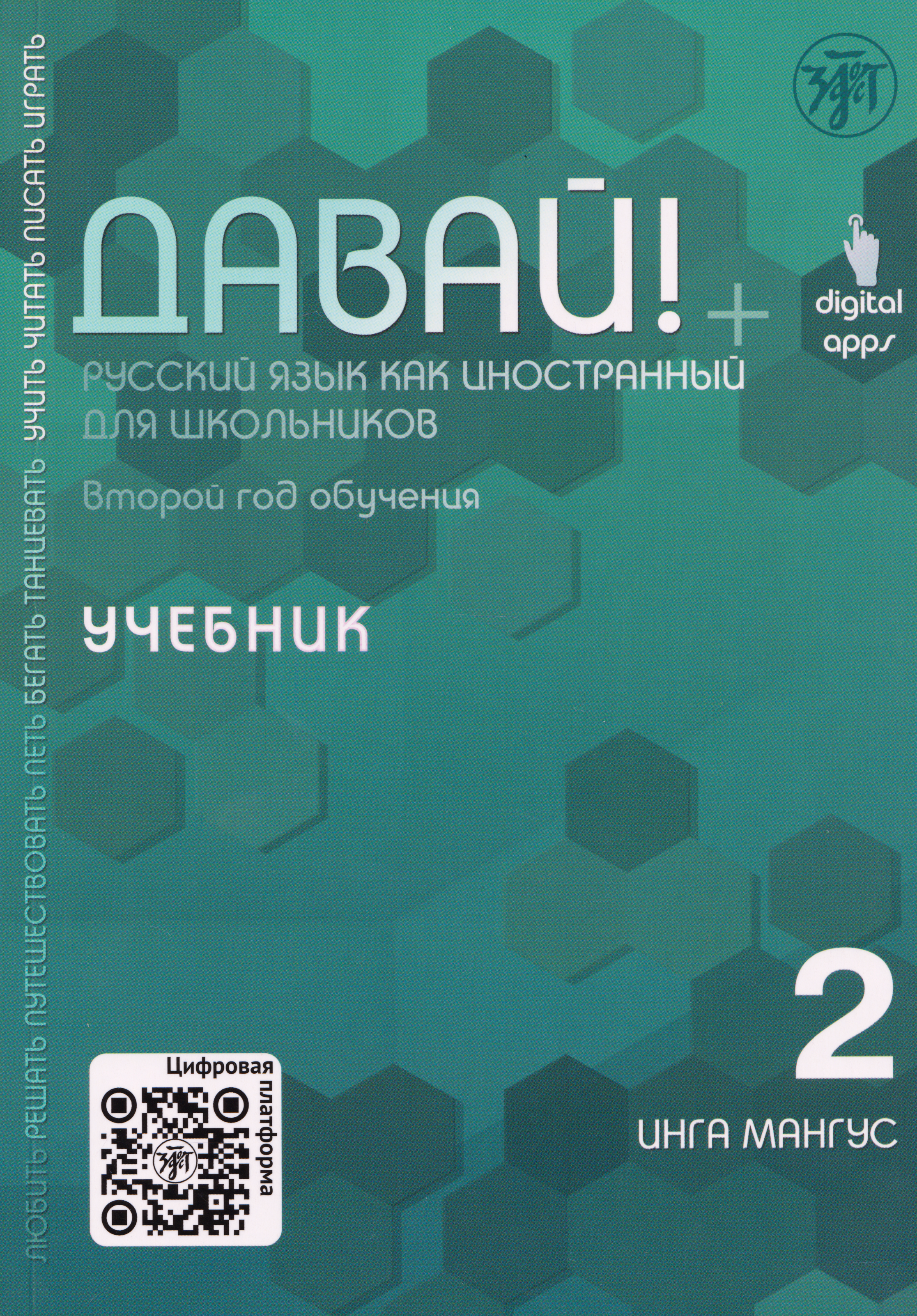 Обложка книги «Давай! Русский язык как иностранный для школьников. Второй год обучения: учебник»