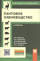 Пантовое оленеводство Учебник (мВО Бакалавр) Чикалев