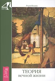 Теория вечной жизни