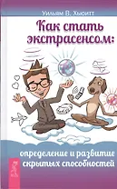 Как стать экстрасенсом: определение и развитие скрытых способностей