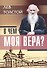 В чем моя вера? - 0
