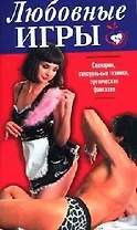 Любовные игры