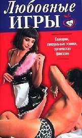 Любовные игры